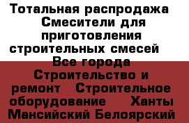 Тотальная распродажа / Смесители для приготовления строительных смесей  - Все города Строительство и ремонт » Строительное оборудование   . Ханты-Мансийский,Белоярский г.